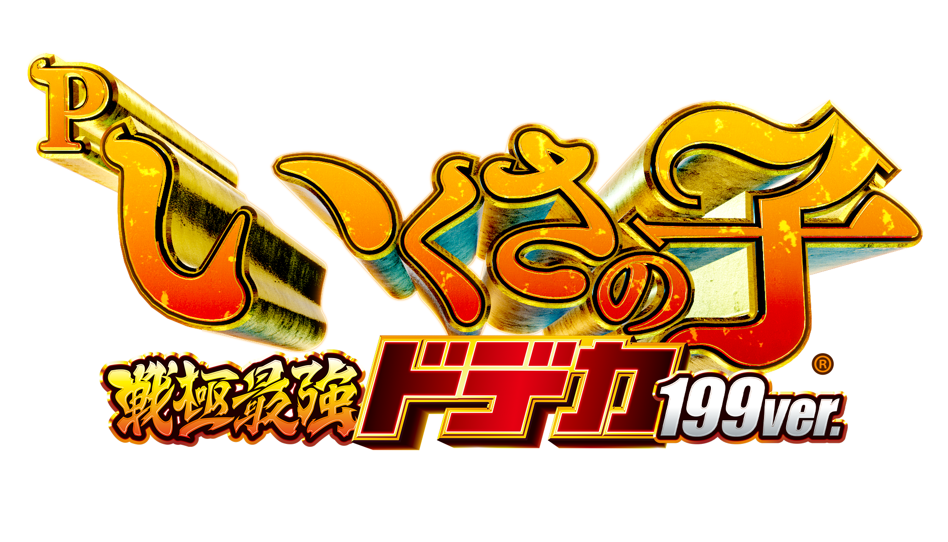 P いくさの子 戦極最強ドデカ199ver.